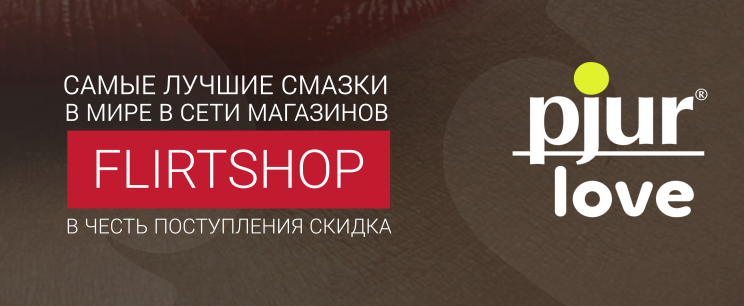 Секс-шоп в Казахстане flirtshop.kz. Сеть Интим-Салонов Флирт